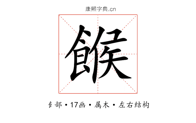 餱 餱