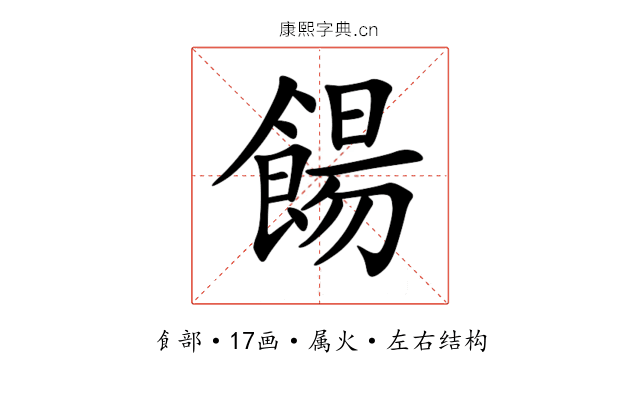 餳 餳