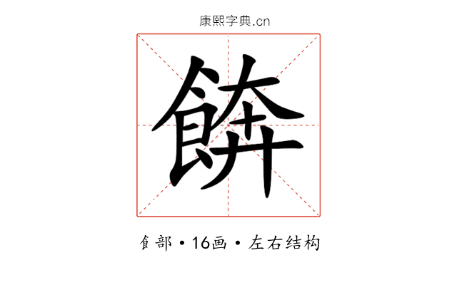 餴 餴