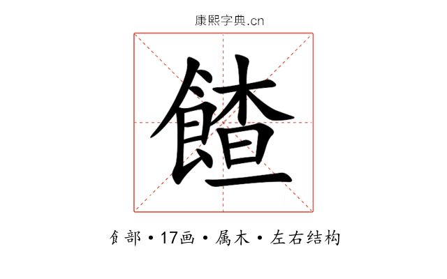 餷 餷