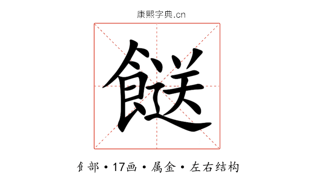餸 餸