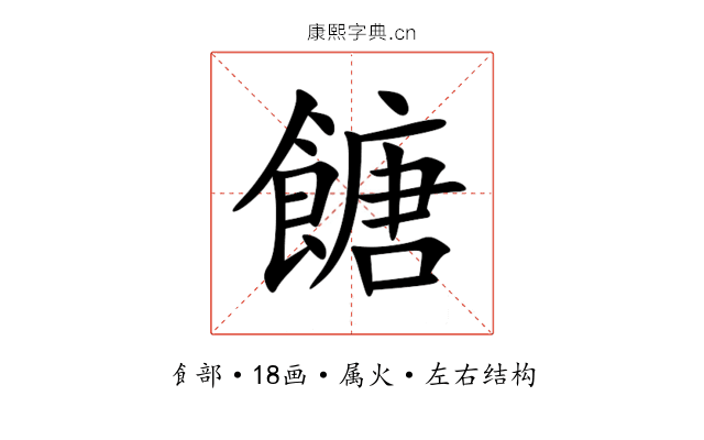 餹 餹