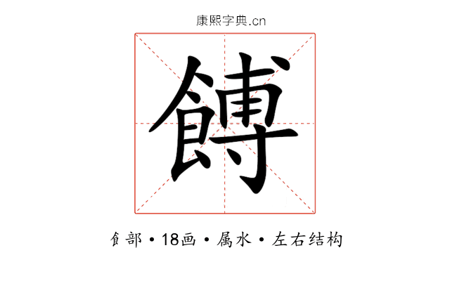 餺 餺