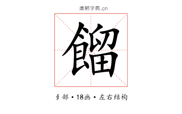 餾 餾