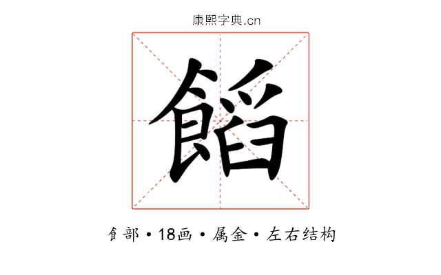 饀 饀