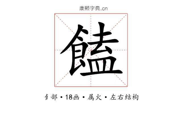 饁
