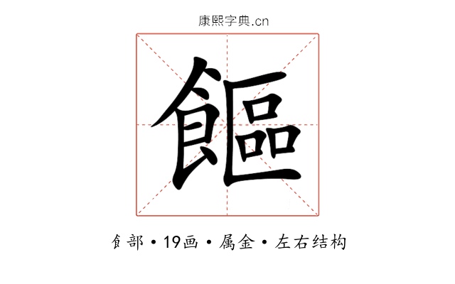 饇 饇