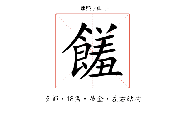 饈 饈