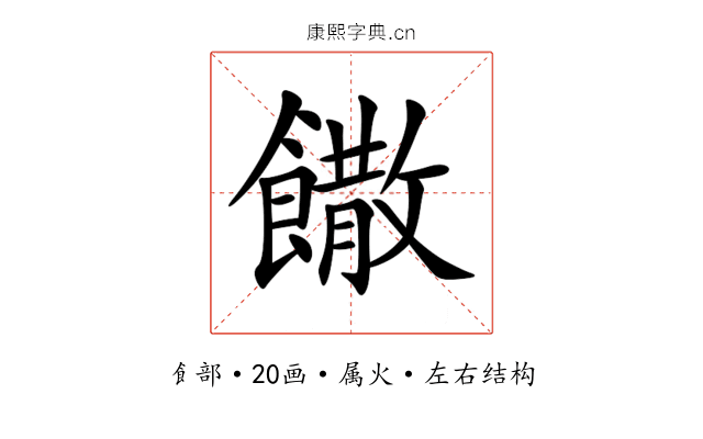 饊 饊