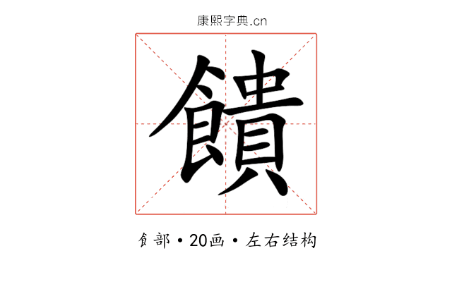 饋