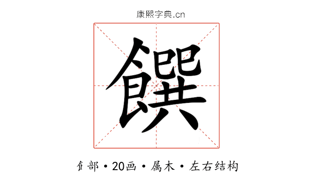 饌 饌
