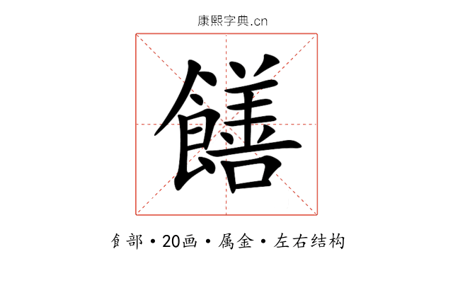 饍 饍