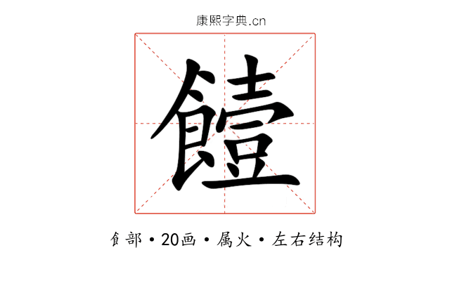 饐 饐