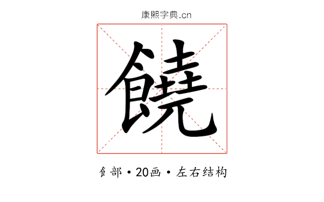 饒