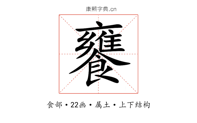 饔 饔