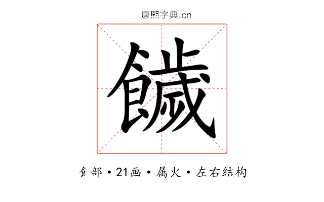饖 饖