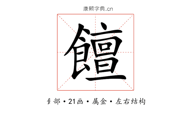 饘 饘