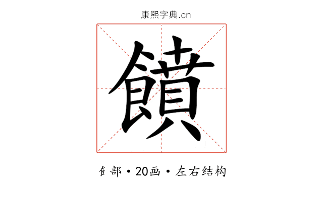 饙