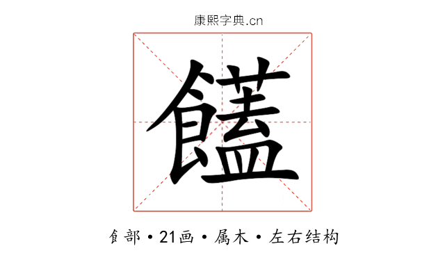 饚 饚