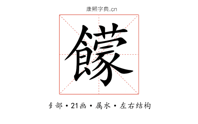 饛 饛