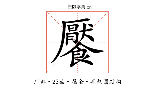 饜 饜