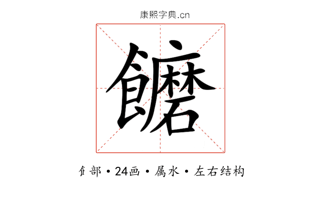 饝 饝
