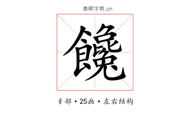 饞 饞