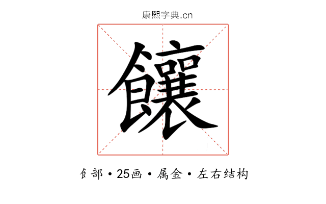 饟 饟