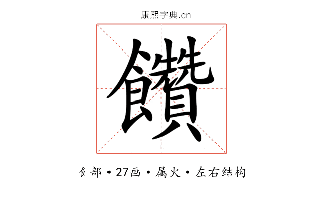 饡 饡