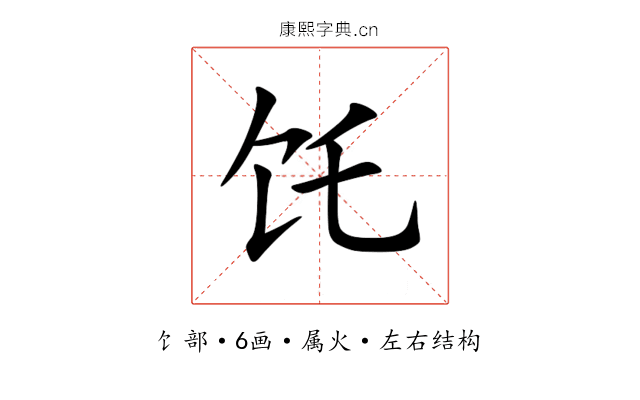 饦 饦