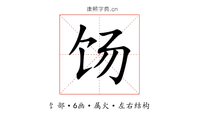 饧 饧