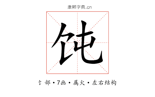 饨 饨