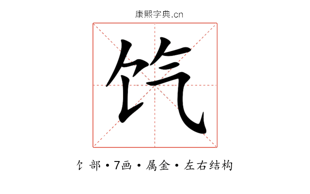 饩 饩