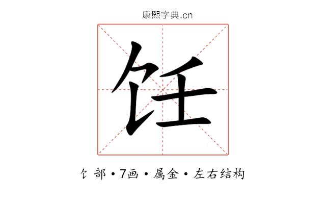 饪 饪