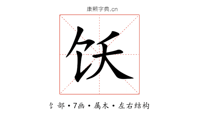 饫 饫