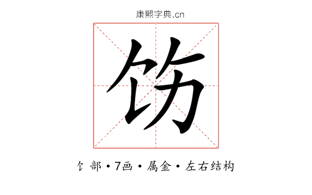 饬 饬