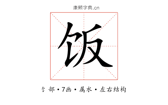 饭 饭