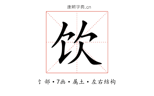 饮 饮