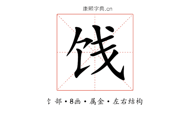 饯 饯