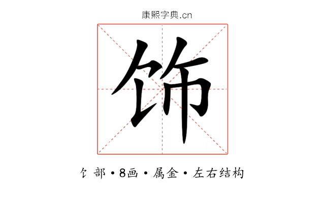 饰 饰