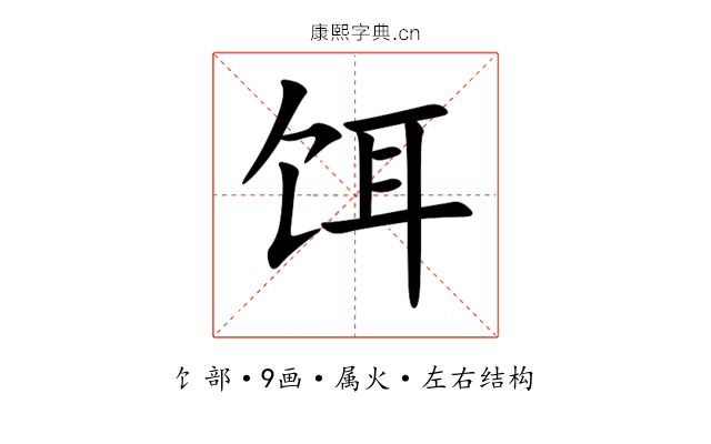 饵 饵