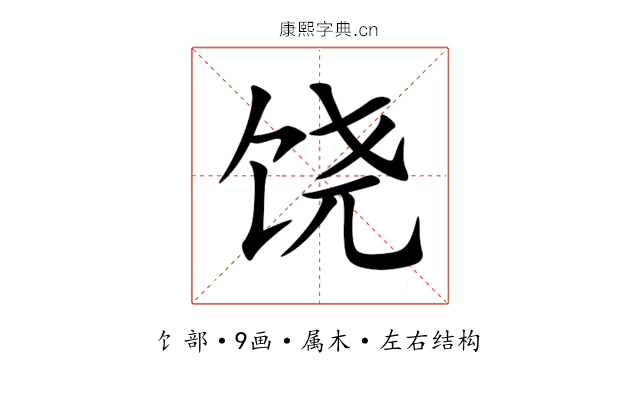 饶 饶
