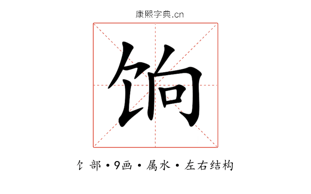 饷 饷