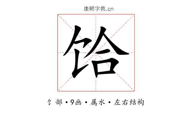饸 饸