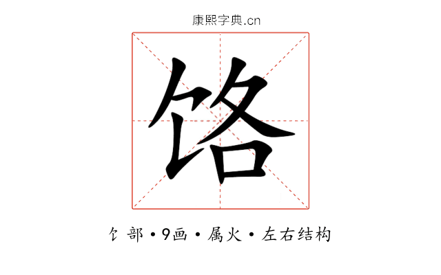 饹