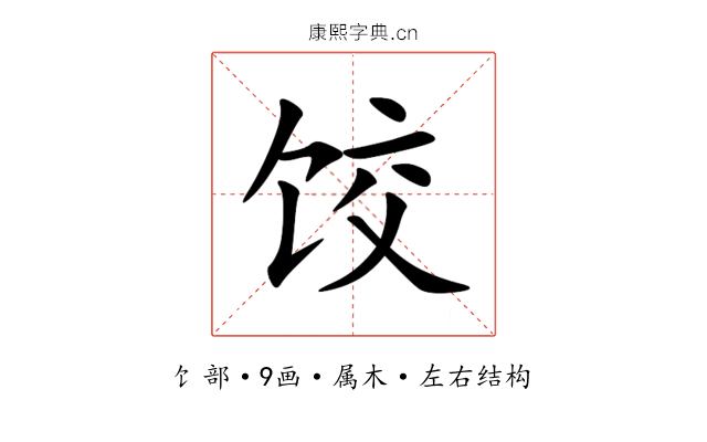 饺