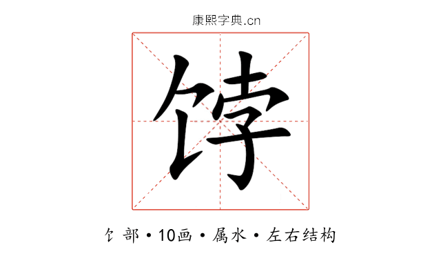 饽 饽