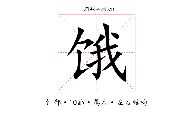 饿 饿