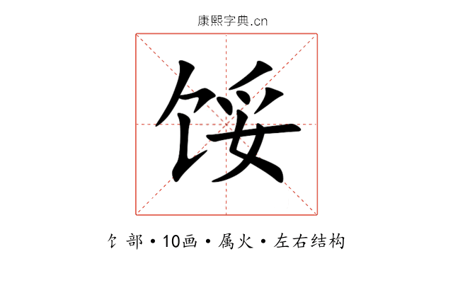馁 馁