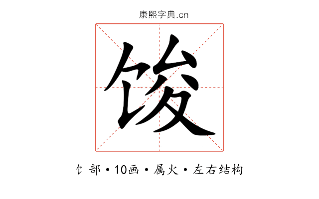 馂 馂